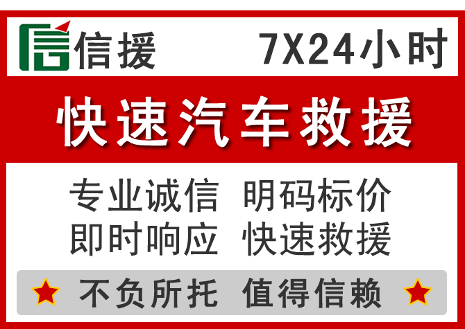 七星区信援汽车送油救援电话 七星区信援汽车送油救援电话