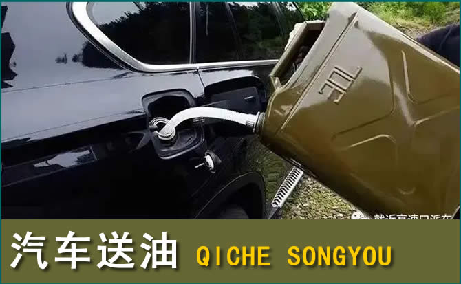 七星区汽车救援送水案例
