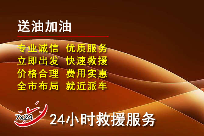 七星区道路救援汽车送机油